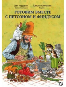 Готовим вместе с Петсоном и Финдусом Готовим вместе с Петсоном и Финдусом