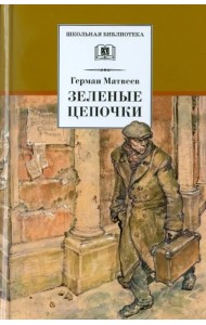 Зеленые цепочки