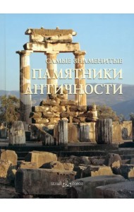 Самые знаменитые памятники античности