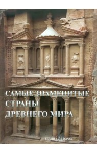 Самые знаменитые страны Древнего мира