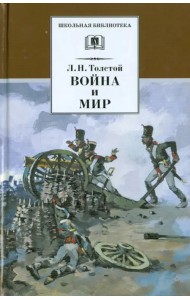 Война и мир. В 4-х томах. Том 1