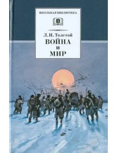 Война и мир. В 4-х томах. Том 4