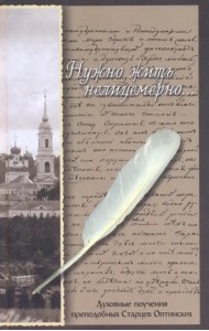 Нужно жить нелицемерно... Духовные поучения преподобных Старцев Оптинских