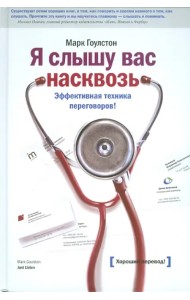 Я слышу вас насквозь. Эффективная техника переговоров