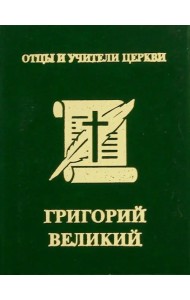 Григорий Великий