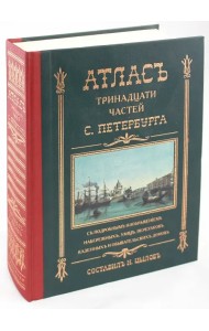 Атлас тринадцати частей Санкт-Петербурга