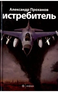 Истребитель