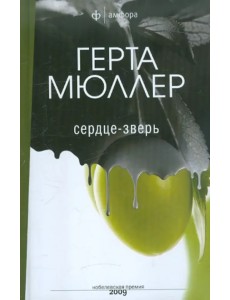 Сердце-зверь Сердце-зверь