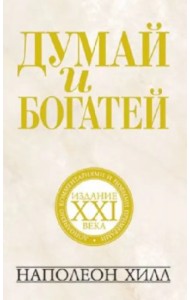 Думай и богатей. Издание XXI века