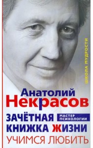 Зачетная книжка Жизни. Учимся любить. Три шага к своему роду