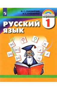 Русский язык. 1 класс. Учебник. ФГОС