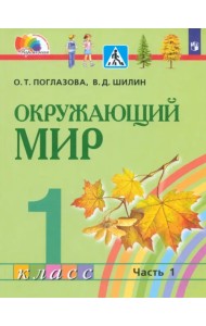 Окружающий мир. 1 класс. Учебник. В 2-х частях. Часть 1. ФГОС