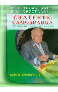 Скатерть-самобранка. Что, сколько, зачем и как мы едим. Мифы и реальность