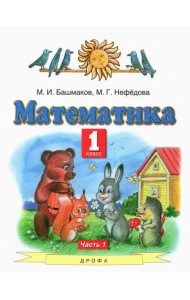 Математика. 1 класс. Учебник. В 2-х частях. Часть 1. ФГОС