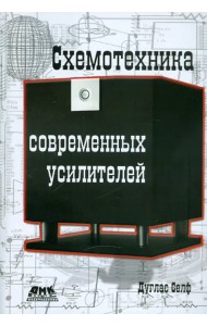 Схемотехника современных усилителей