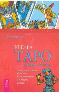 Книга Таро Райдера-Уэйта. Все карты в раскладах 