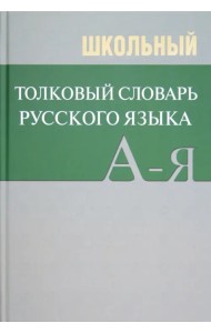 Школьный толковый словарь русского языка