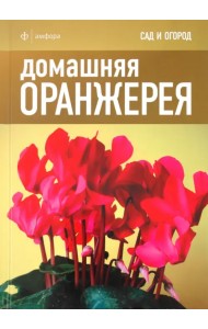 Домашняя оранжерея