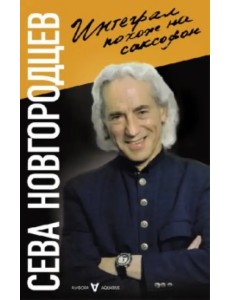 Интеграл похож на саксофон Интеграл похож на саксофон