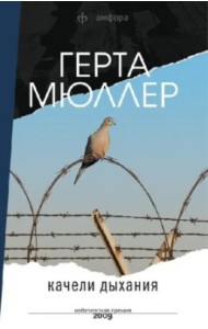 Качели дыхания