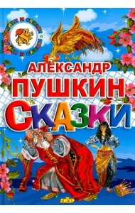 Сказки