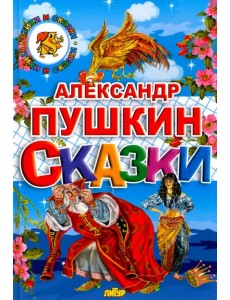 Сказки Сказки
