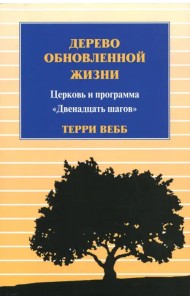 Дерево обновленной жизни