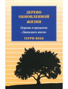Дерево обновленной жизни