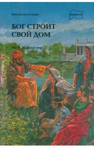 Бог строит Свой дом