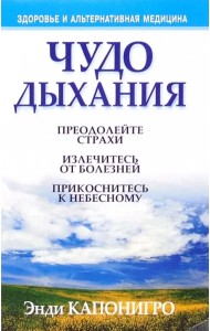 Чудо дыхания