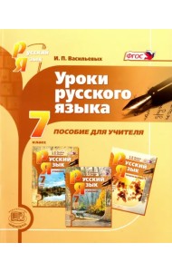 Уроки русского языка. 7 класс. Пособие для учителя к учебнику С.И. Львовой, В.В. Львова. ФГОС