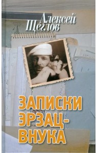 Записки эрзац-внука