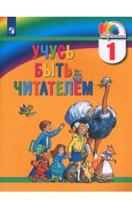 Учусь быть читателем. 1 класс. Книга для чтения в период обучения грамоте. ФГОС
