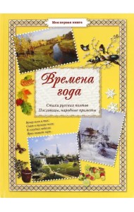 Времена года