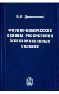 Физико-химические основы раскисления железоникелевых сплавов