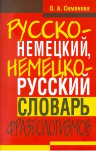 Русско-немецкий, немецко-русский словарь фразеологизмов
