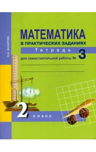 Математика в практических заданиях. 2 класс. Тетрадь для самостоятельной работы № 3. ФГОС