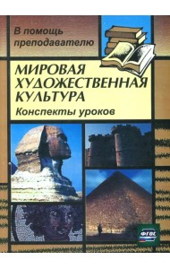 Мировая художественная культура: Конспекты уроков. ФГОС