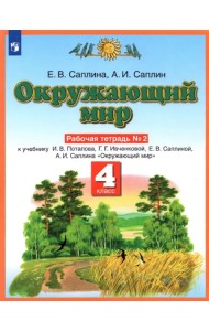 Окружающий мир. 4 класс. Рабочая тетрадь №2 к учебнику Е.В. Саплиной, А.И. Саплина. ФГОС