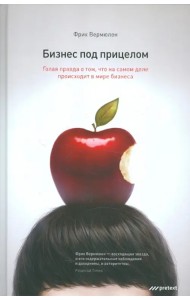 Бизнес под прицелом. Голая правда о том, что на самом деле происходит в мире бизнеса