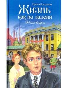 Жизнь как на ладони. Книга вторая