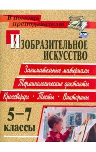 Изобразительное искусство. 5-7 классы. Терминологические диктанты, кроссворды, филворды, тесты. ФГОС