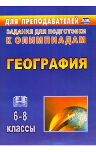География. 6-8 классы. Олимпиадные задания. ФГОС