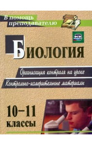 Биология. 10-11 классы. Организация контроля на уроке. Контрольно-измерительные материалы. ФГОС