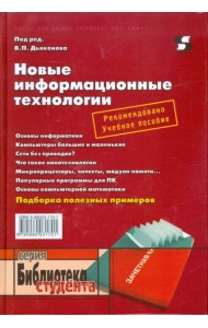 Новые информационные технологии. Учебное пособие