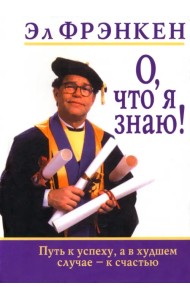 О, что я знаю!