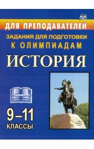 История. 9-11 классы. Задания для подготовки к олимпиадам. ФГОС