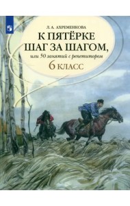 К пятерке шаг за шагом, или 50 занятий с репетитором. Русский язык. 6 класс. Учебное пособие