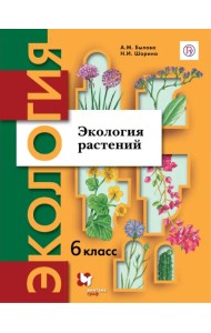 Экология. Экология растений. 6 класс. Учебник