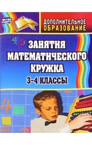 Занятия математического кружка. 3-4 классы. ФГОС